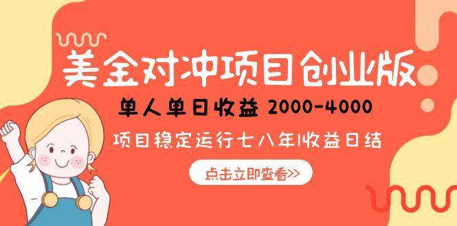 美金对冲创业项目，日收益1000-4000，小众暴力项目-网创猫