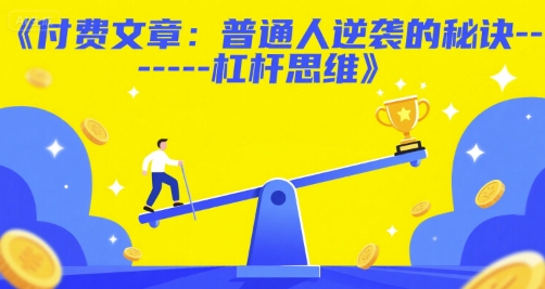付费文章：普通人逆袭的秘诀——杠杆思维-网创猫