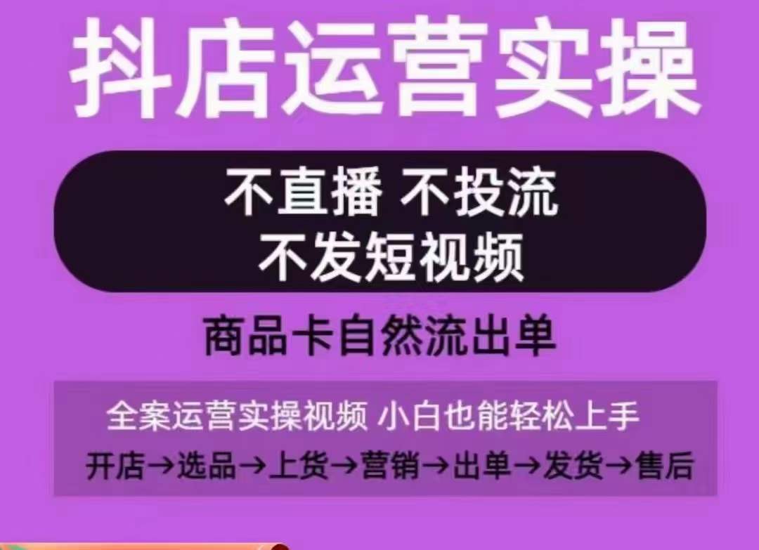 抖店运营实操课，从0-1起店视频全实操，不直播、不投流、不发短视频，商品卡自然流出单-网创猫