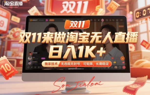 双11来做淘宝无人直播，日入1K+，独家技术，无违规无封号，可矩阵，长期稳定-网创猫