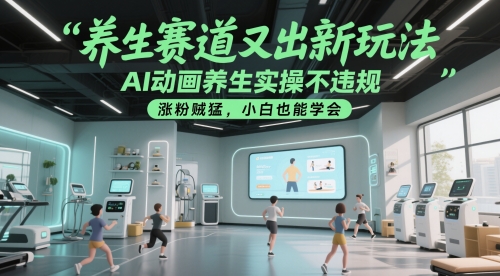 养生赛道又出新玩法，AI动画养生实操不违规，涨粉贼猛，小白也能学会-网创猫