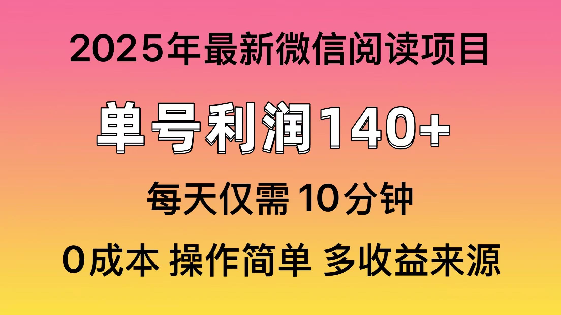 阅读2025年最新玩法，单号收益140＋，可批量放大！-网创猫