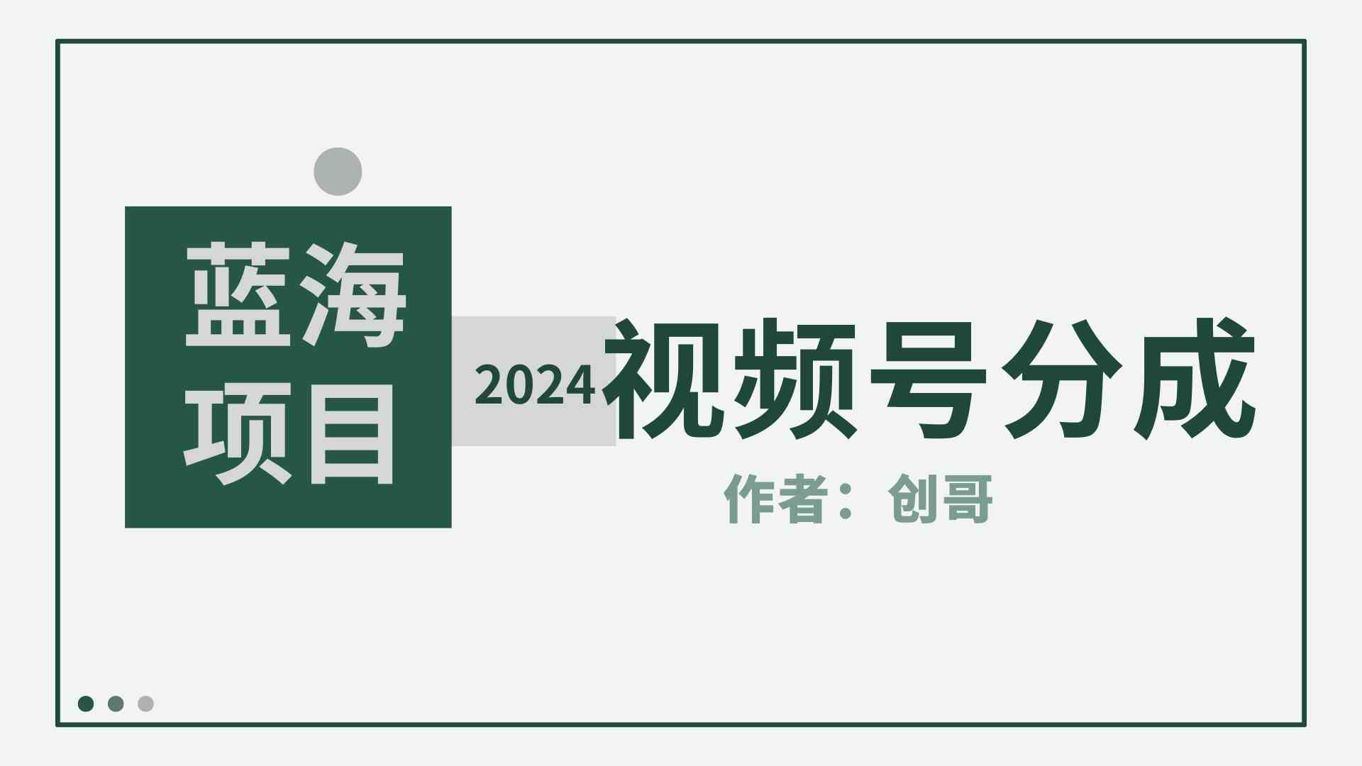 （9676期）【蓝海项目】2024年视频号分成计划，快速开分成，日爆单8000+，附玩法教程-网创猫