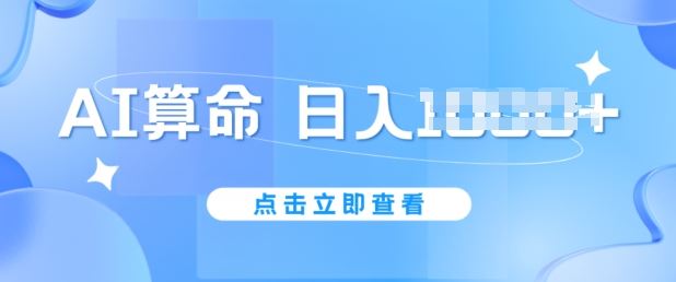AI算命6月新玩法，日赚1k，不封号，5分钟一条作品，简单好上手【揭秘】-网创猫