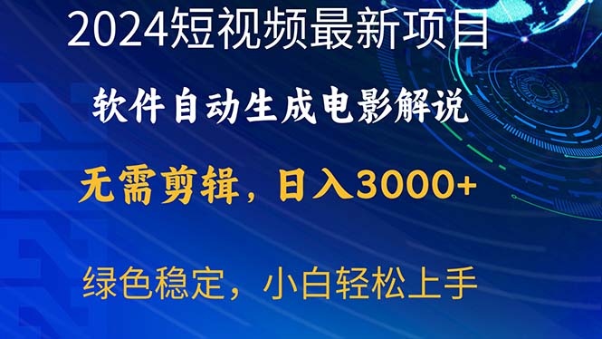 （10830期）2024短视频项目，软件自动生成电影解说，日入3000+，小白轻松上手-网创猫