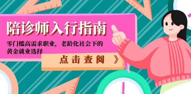 陪诊师入行指南：零门槛高需求职业，老龄化社会下的黄金就业选择-网创猫