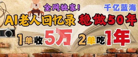 AI帮老人写回忆录，可以稳做50年的蓝海赛道，一单收2-3W，2单吃一年，长久可持续-网创猫