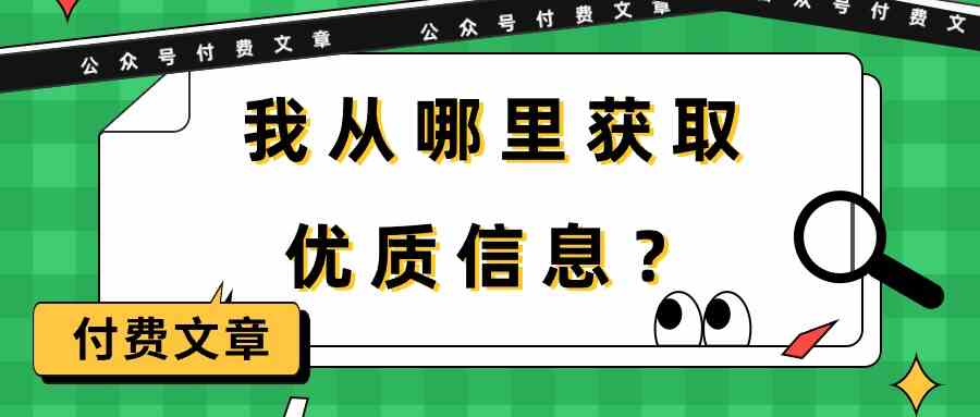 某公众号付费文章《我从哪里获取优质信息？》-网创猫