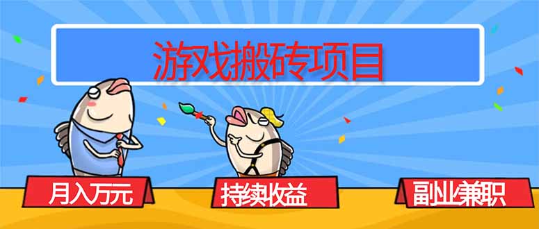 游戏搬砖项目，月入1W+，稳定持续收益，副业兼职赚钱必看！-网创猫