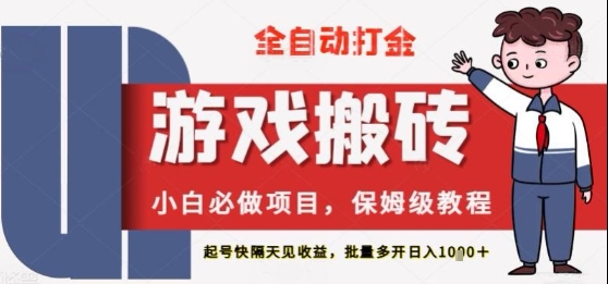 保姆级教程全自动打金游戏搬砖，新手必做项目，上号隔天就有收益单号日入2张+-网创猫