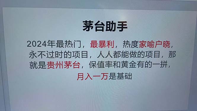 （12990期）魔法贵州茅台代理，永不淘汰的项目，抛开传统玩法，使用科技，命中率极…-网创猫