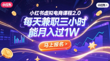 小红书虚拟电商课程2.0，每天兼职三小时，能月入过1W-网创猫