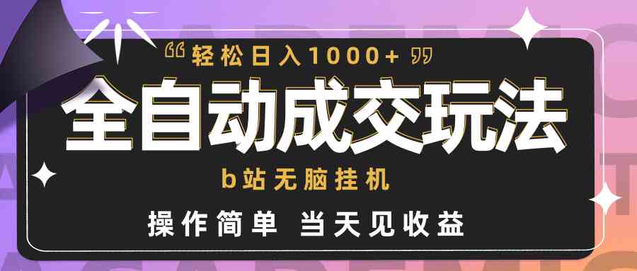 （9453期）全自动成交  b站无脑挂机 小白闭眼操作 轻松日入1000+ 操作简单 当天见收益-网创猫