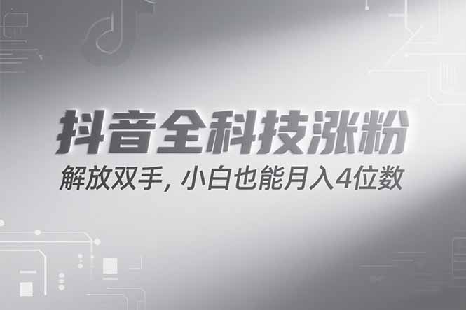 抖音万粉计划，最新玩法无脑操作，小白也能月入四位数!-网创猫