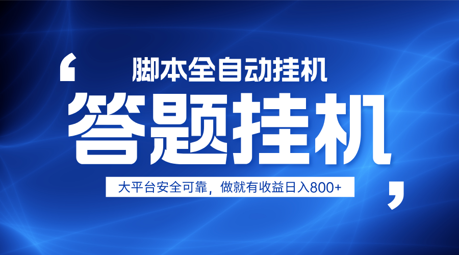 躺赚答题，单设备轻松日入800+，小白轻松上手，无限放大有电脑就可做-网创猫