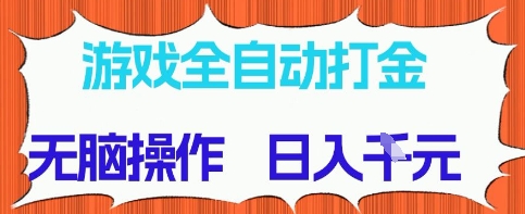 游戏全自动打金项目，无需时间成本，无脑操作，日入多张，长期稳定收益-网创猫