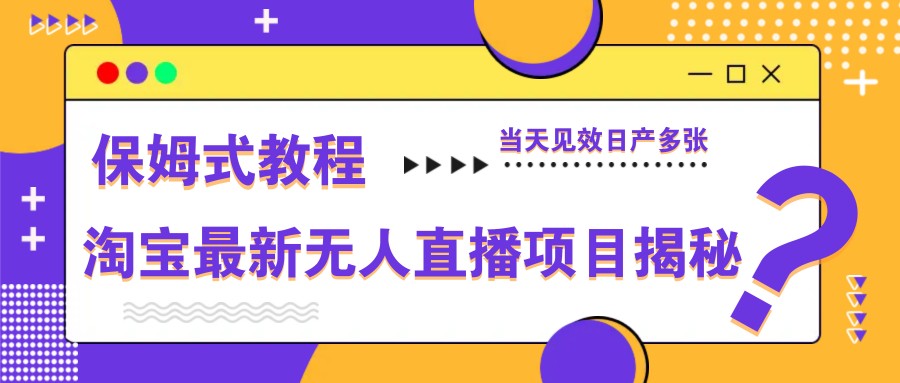 淘宝最新无人直播项目揭秘,保姆式教程,当天见效日产多张-网创猫