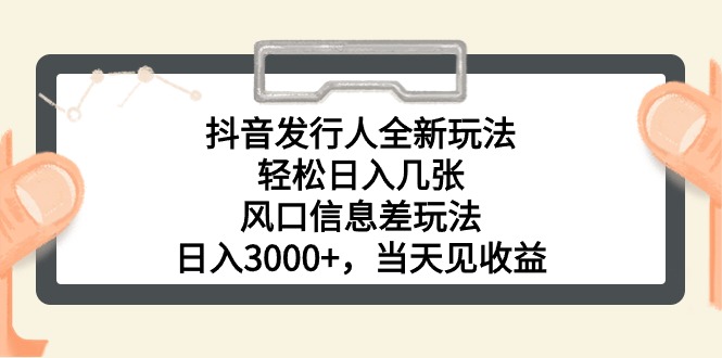 （10700期）抖音发行人全新玩法，轻松日入几张，风口信息差玩法，日入3000+，当天…-网创猫