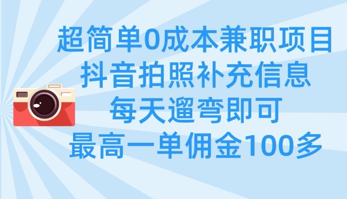 超简单0成本兼职项目，拍照补充信息，每天遛弯即可，最高一单佣金100多-网创猫