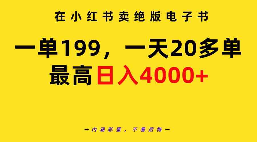 （9401期）在小红书卖绝版电子书，一单199 一天最多搞20多单，最高日入4000+教程+资料-网创猫
