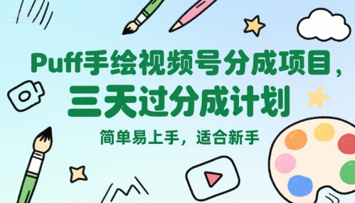 Puff手绘视频号分成项目，三天过分成计划，简单易上手，适合新手-网创猫