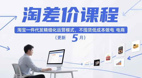 淘差价课程，淘宝一件代发精细化运营模式，不囤货低成本做电商（更新5月）-网创猫