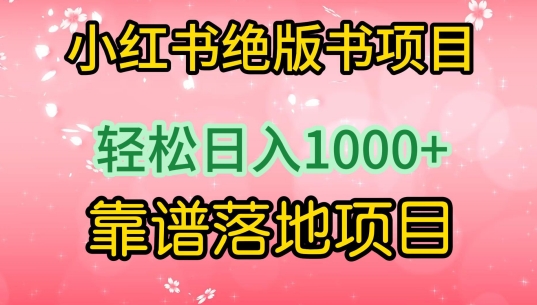 小红书绝版书项目，轻松日入1000+，靠谱落地项目-网创猫