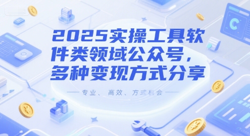 2025实操工具软件类领域公众号，多种变现方式分享-网创猫