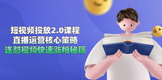 短视频投放2.0课程，直播运营核心策略，连怼视频快速涨粉秘籍-网创猫