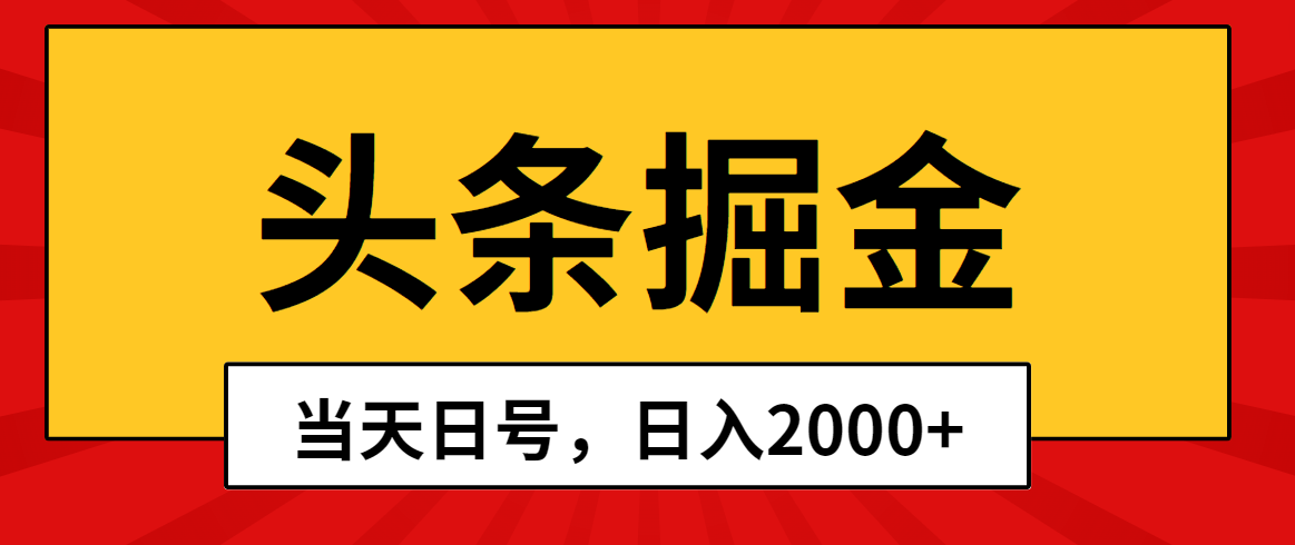 (10271期)头条掘金,当天起号,第二天见收益,日入2000+-网创猫