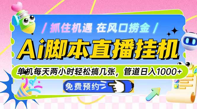 Ai脚本直播挂机单机每天俩小时轻松搞几张，管道收益轻松日入1000+-网创猫