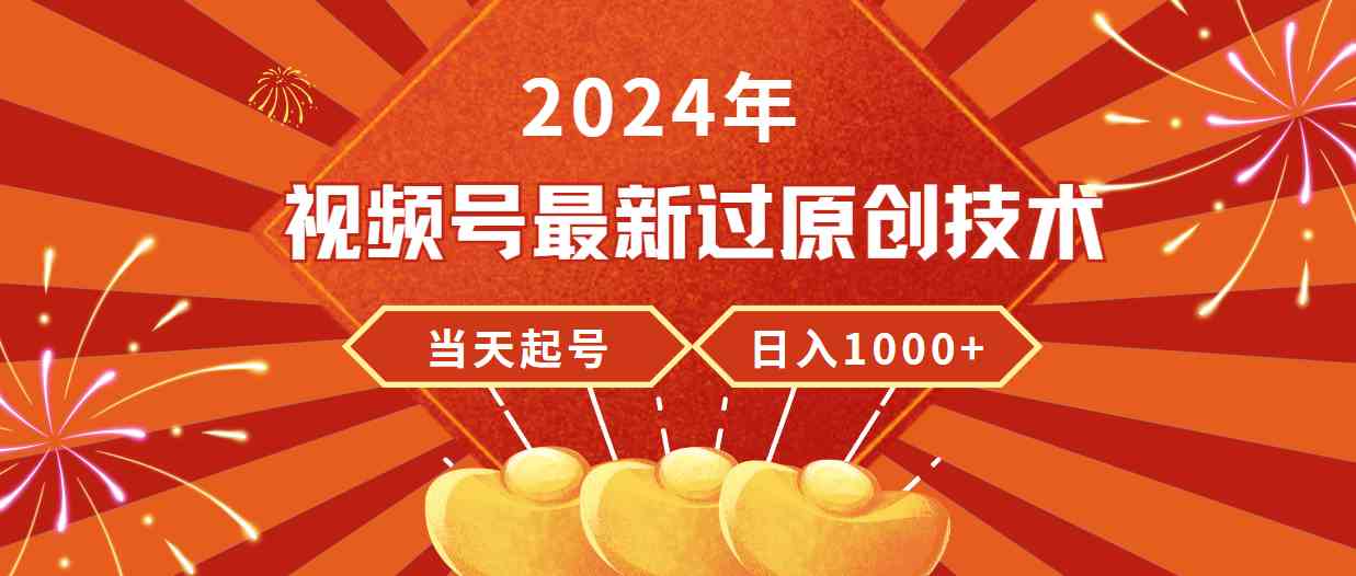 （9565期）2024年视频号最新过原创技术，当天起号，收入稳定，日入1000+-网创猫