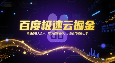 百度极速云掘金，单设备日入几十，可以矩阵操作，小白也可轻松上手-网创猫