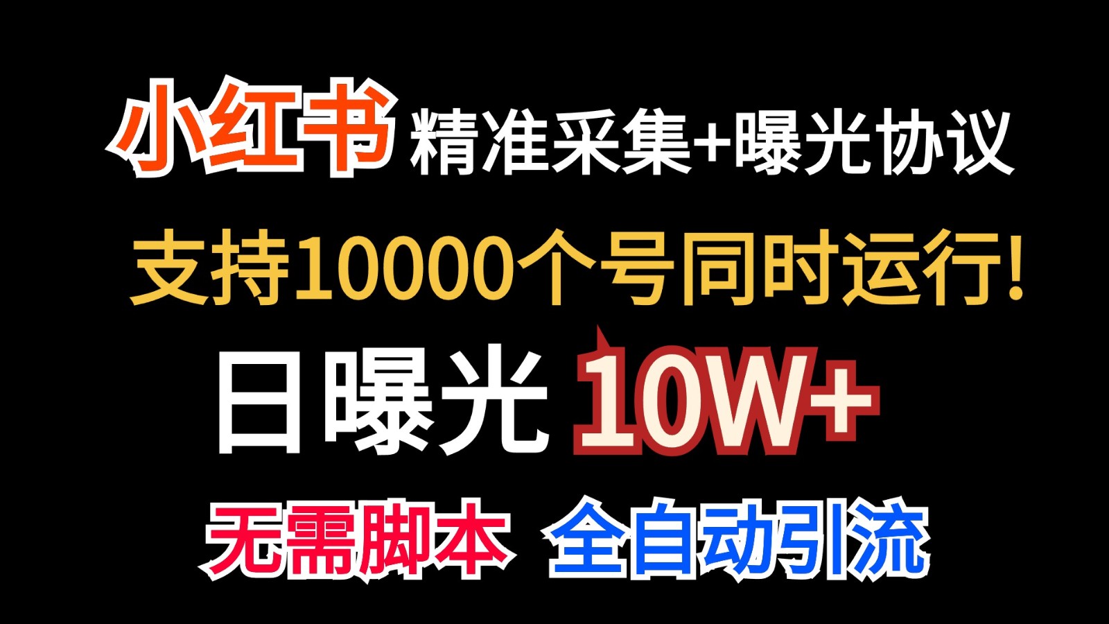 价值10万！小红书自动精准采集＋日曝光10w＋-网创猫