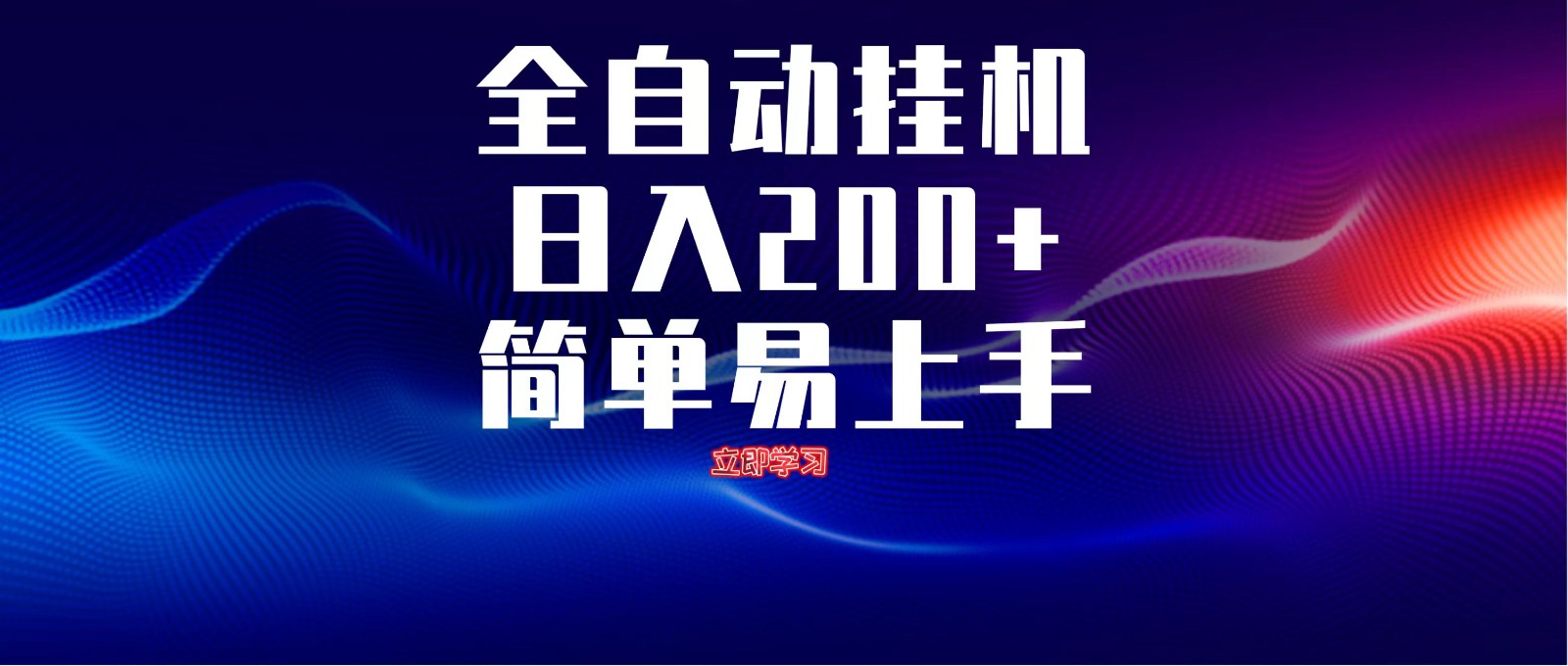 全自动脚本 无限多开 ,释放你的双手,单机日入200+-网创猫