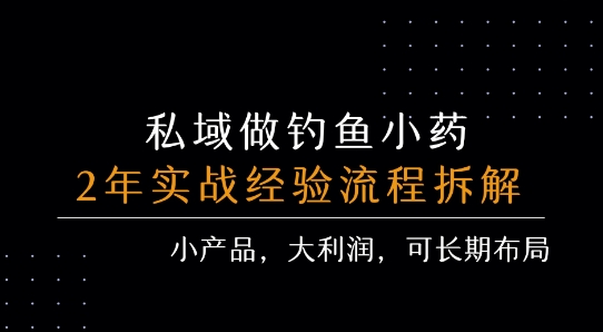 私域做钓鱼小药 每单利润3张+ 详细流程拆解-网创猫