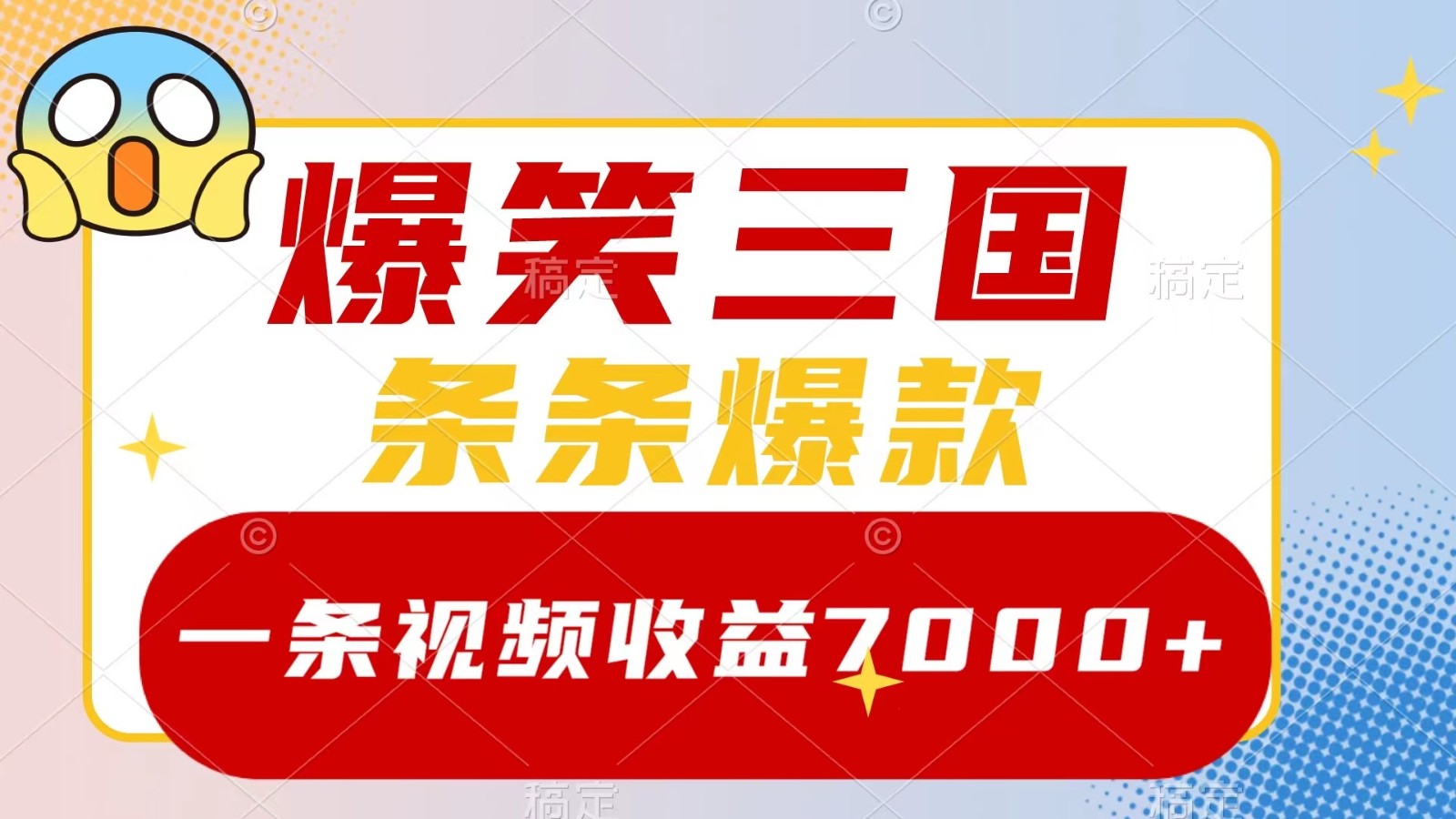 爆笑三国，一条视频收益7000+，条条爆款， 5分钟一个原创视频，多种变现方式-网创猫