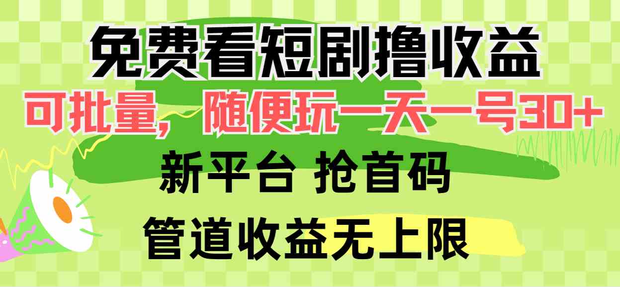 （9747期）免费看短剧撸收益，可挂机批量，随便玩一天一号30+做推广抢首码，管道收益-网创猫