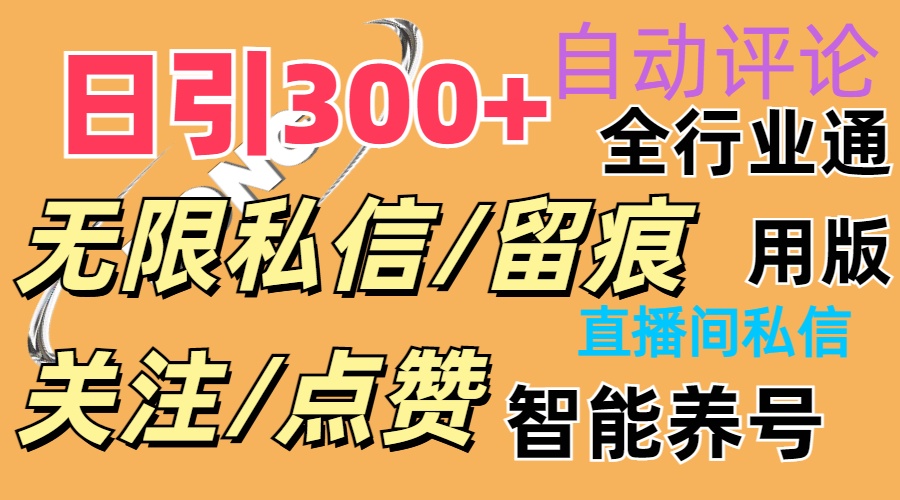 （11153期）抖Y双端版无限曝光神器，小白好上手 日引300+-网创猫