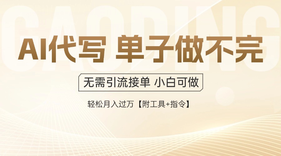 AI代写接单，多劳多得，单子接不完，轻松月入过万【附工具+指令】-网创猫