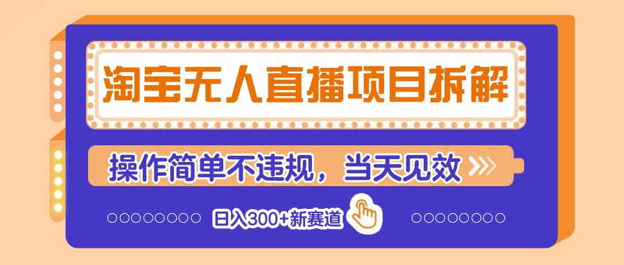 淘宝无人直播项目拆解，操作简单不违规，当天见效 日入300+新赛道-网创猫