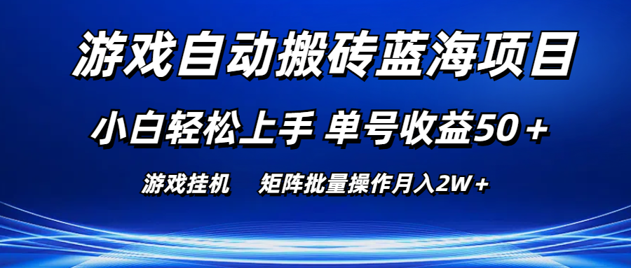（10953期）游戏自动搬砖蓝海项目 小白轻松上手 单号收益50＋ 矩阵批量操作月入2W＋-网创猫