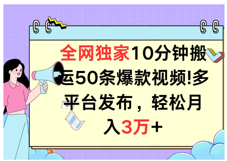 全网独家10分钟搬运50条爆款视频!多平台发布,轻松月入3万+-网创猫