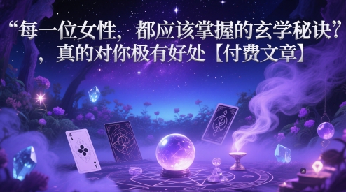 每一位女性，都应该掌握的玄学秘诀 ，真的对你极有好处【付费文章】-网创猫
