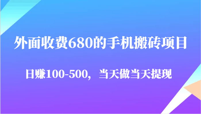 外面收费680的手机搬砖项目，日赚100-500完全没有问题，当天做当天提现-网创猫