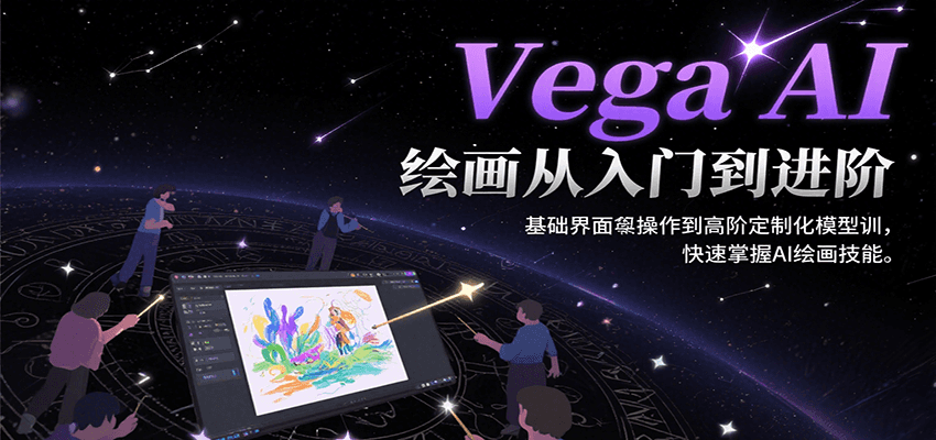 Vega AI绘画从入门到进阶，基础界面操作到高阶定制化模型训，快速掌握AI绘画技能-网创猫