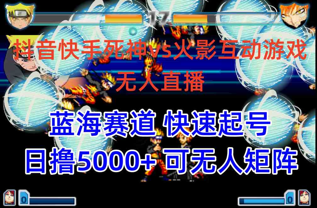 （10073期）抖音快手火影忍者互动无人直播 蓝海赛道快速起号 日入5000+教程+软件+素材-网创猫