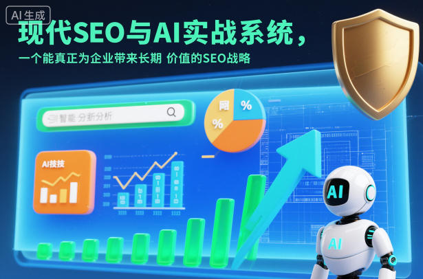 现代SEO与AI实战系统，一个能真正为企业带来长期价值的SEO战略（英语+中文字幕）-网创猫