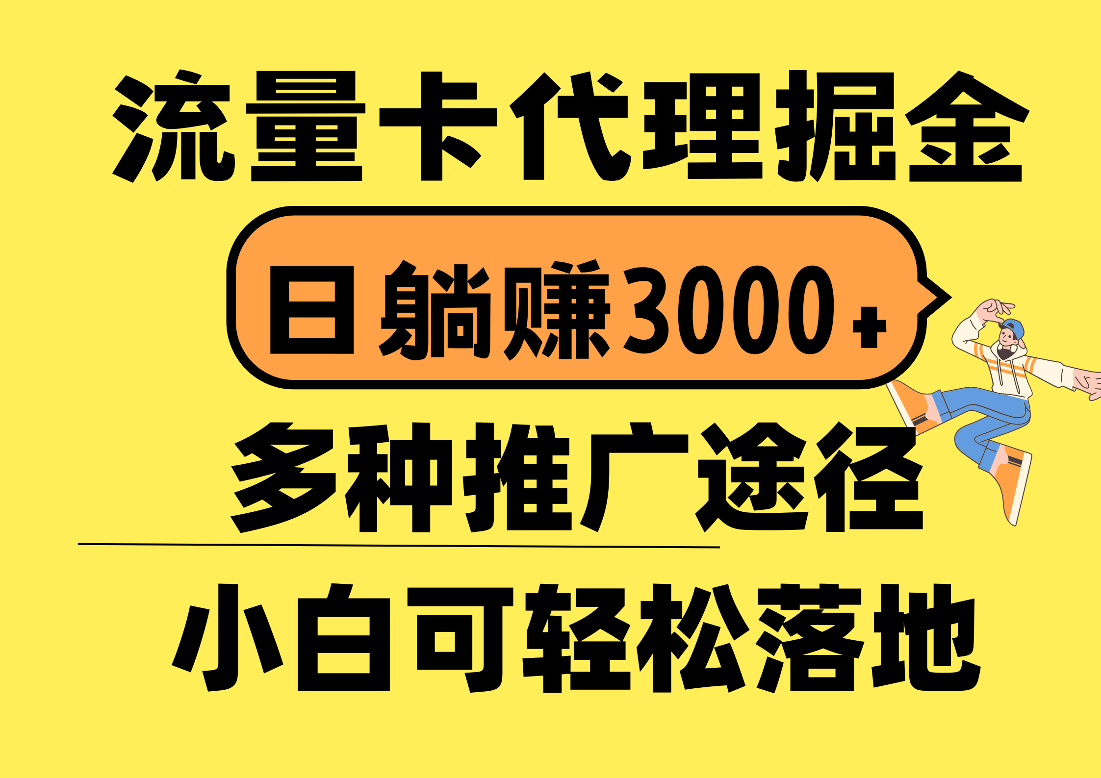 （10771期）流量卡代理掘金，日躺赚3000+，首码平台变现更暴力，多种推广途径，新…-网创猫