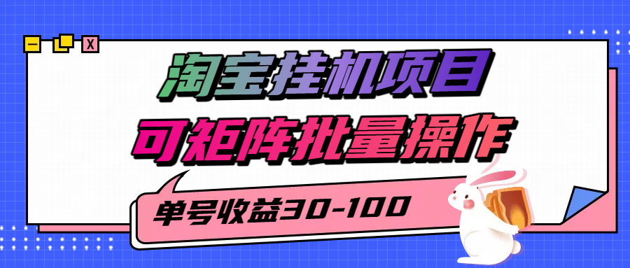揭秘2025最新淘宝挂机项目，单号30-100，可矩阵批量操作（附工具）-网创猫